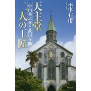 天主堂二人の工匠―小山秀之進と鉄川与助 [単行本]