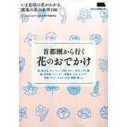 首都圏から行く花のおでかけ－いま見頃の花がわかる、関東の花の名所100（えるまがMOOK） [ムックその他]