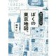東京ひとり歩き ぼくの東京地図。 [単行本]
