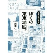 東京ひとり歩き ぼくの東京地図。 [単行本]