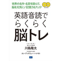 ヨドバシ Com 英語音読でらくらく脳トレ 単行本 通販 全品無料配達