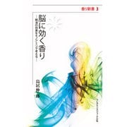 脳に効く香り―精油の効果をモノアミンで考える(香り新書〈3〉) [新書]