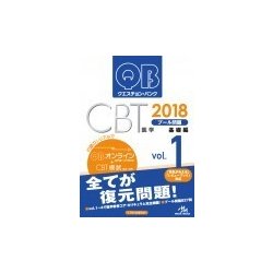 ヨドバシ.com - クエスチョン・バンクCBT 2018 Vol.1 プール問題