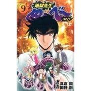地獄先生ぬ～べ～NEO 9（ジャンプコミックス） [コミック]