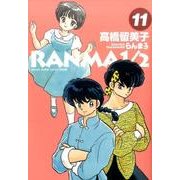 らんま1／2<１１>(少年サンデーコミックス) [コミック]