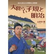 大食らい子規と明治―食から見えた文明開化と師弟愛 [単行本]