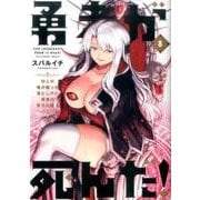 勇者が死んだ！<８>(裏少年サンデーコミックス) [コミック]