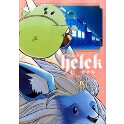 ヨドバシ Com Helck ９ 裏少年サンデーコミックス コミック 通販 全品無料配達