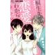 桐生先生は恋愛がわからない。<５>(フラワーコミックス) [コミック]
