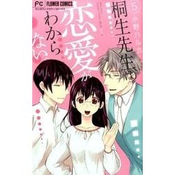 桐生先生は恋愛がわからない。<５>(フラワーコミックス) [コミック]
