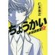 ちょうかい 未犯調査室〈1〉(小学館文庫) [文庫]