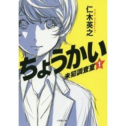 ちょうかい 未犯調査室〈1〉(小学館文庫) [文庫]