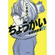 ちょうかい 未犯調査室〈2〉(小学館文庫) [文庫]
