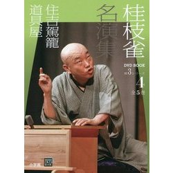 桂枝雀名演集 第3シリーズ〈第4巻〉住吉駕籠 道具屋(小学館DVD BOOK) [単行本]