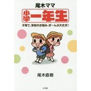 尾木ママ小学一年生―子育て、学校のお悩み、ぜーんぶ大丈夫! [単行本]