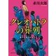 クレオパトラの葬列―第九号棟の仲間たち〈4〉 新装版 (徳間文庫) [文庫]