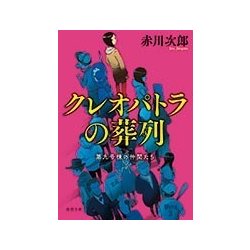 クレオパトラの葬列―第九号棟の仲間たち〈4〉 新装版 (徳間文庫) [文庫]