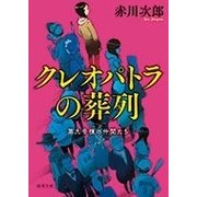 クレオパトラの葬列―第九号棟の仲間たち〈4〉 新装版 (徳間文庫) [文庫]
