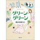 グリーン・グリーン(徳間文庫) [文庫]