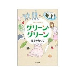 グリーン・グリーン(徳間文庫) [文庫]
