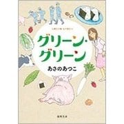 グリーン・グリーン(徳間文庫) [文庫]