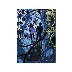 僕の殺人(徳間文庫) [文庫]