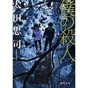 僕の殺人(徳間文庫) [文庫]