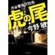 虎の尾―渋谷署強行犯係(徳間文庫) [文庫]