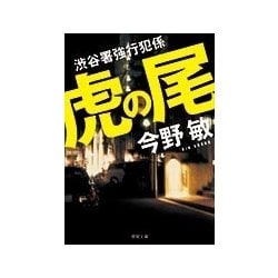 虎の尾―渋谷署強行犯係(徳間文庫) [文庫]