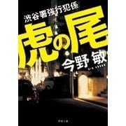 虎の尾―渋谷署強行犯係(徳間文庫) [文庫]