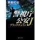ブラックチェイン―警視庁公安J(徳間文庫) [文庫]