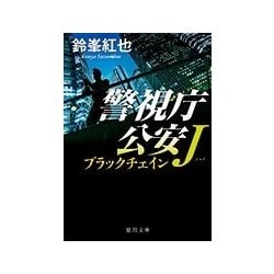 ブラックチェイン―警視庁公安J(徳間文庫) [文庫]