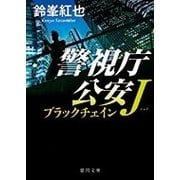 ブラックチェイン―警視庁公安J(徳間文庫) [文庫]