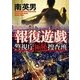 報復遊戯―警視庁極秘捜査班(徳間文庫) [文庫]