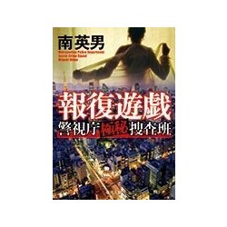 報復遊戯―警視庁極秘捜査班(徳間文庫) [文庫]