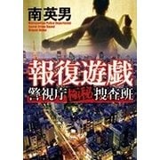 報復遊戯―警視庁極秘捜査班(徳間文庫) [文庫]