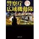 警察庁広域機動隊(徳間文庫) [文庫]