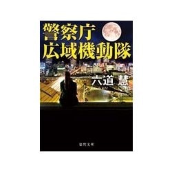 警察庁広域機動隊(徳間文庫) [文庫]