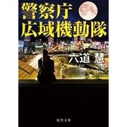 警察庁広域機動隊(徳間文庫) [文庫]