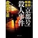 臨時特急「京都号」殺人事件(徳間文庫) [文庫]