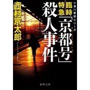 臨時特急「京都号」殺人事件(徳間文庫) [文庫]
