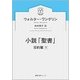 小説「聖書」―旧約篇〈下〉(徳間文庫カレッジ) [文庫]