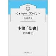 小説「聖書」―旧約篇〈下〉(徳間文庫カレッジ) [文庫]