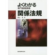 よくわかる専門基礎講座 関係法規 第7版 [単行本]