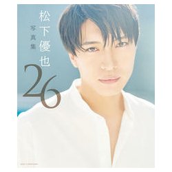 26―松下優也写真集 [単行本]