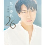 26―松下優也写真集 [単行本]
