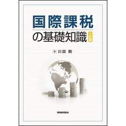 国際課税の基礎知識 十訂版 [単行本]