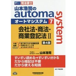 ヨドバシ Com 司法書士 山本浩司のオートマシステム 7 会社法 商法 商業登記法 2 第4版 全集叢書 通販 全品無料配達