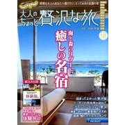 大人のちょっと贅沢な旅 2017-2018春夏 [ムック・その他]