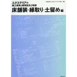 エクステリアの施工規準と標準図及び積算 床舗装・縁取り・土留め編 [単行本]